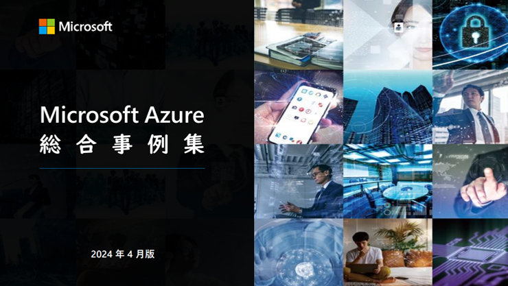Microsoft Azure 総合事例集 [2024年2月版]