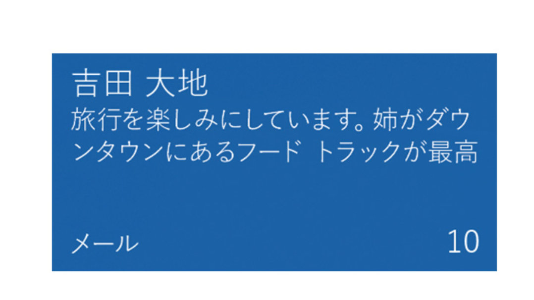 ライブ タイルに表示される最新情報