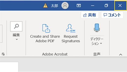 Word のアプリケーション終了ボタン