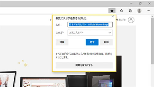 Edge のお気に入り登録