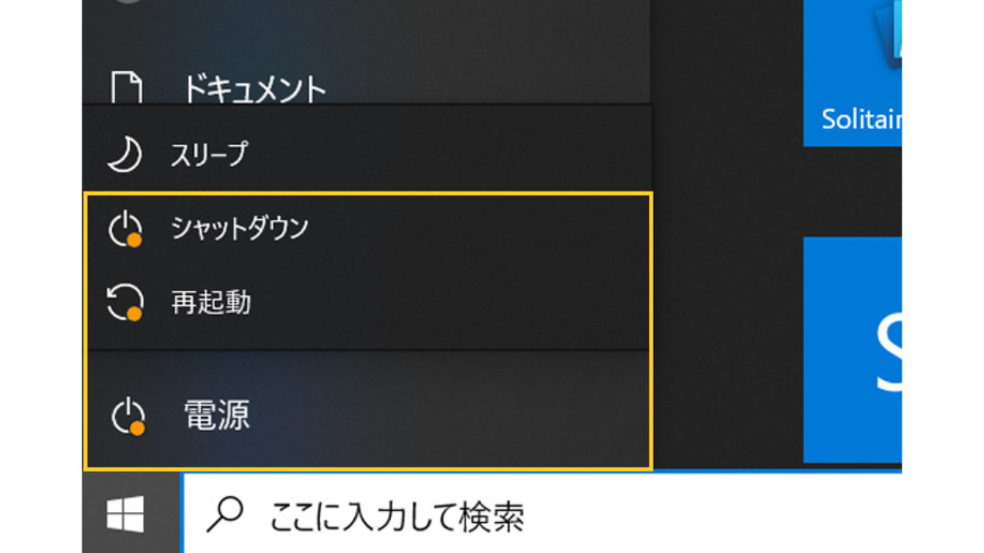 スタート メニューのシャットダウン・再起動