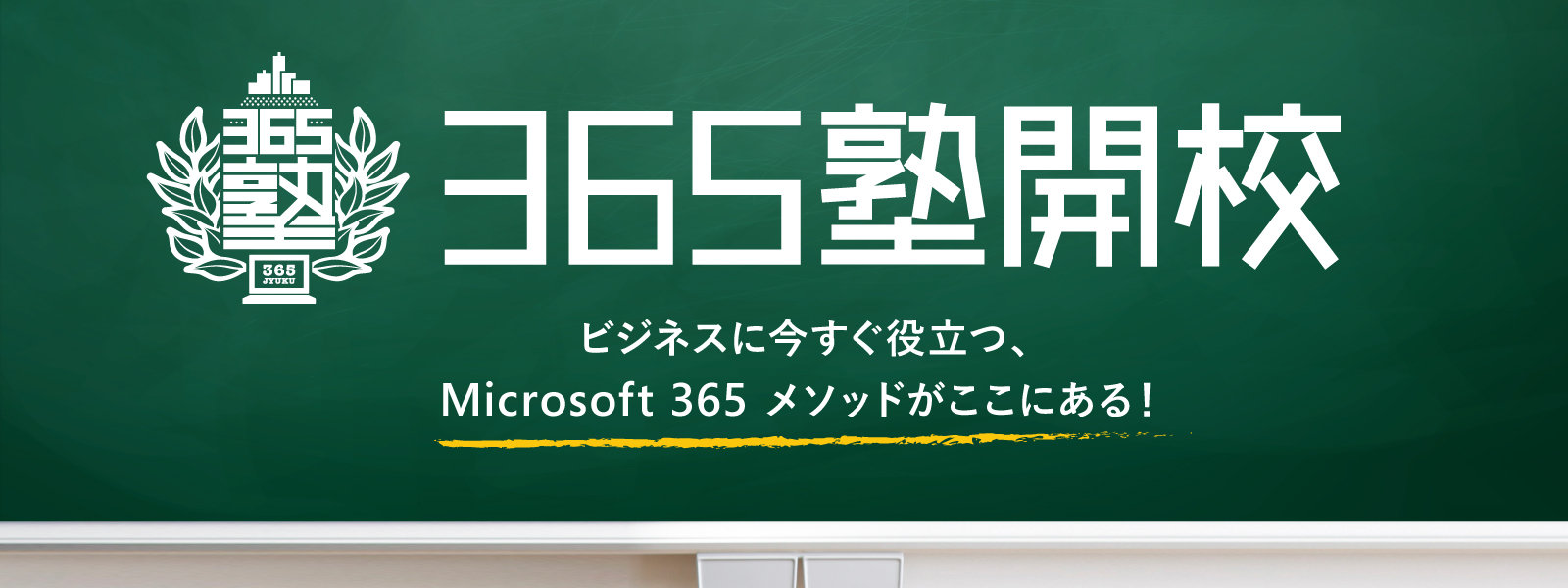 365 塾開校 ビジネスに今すぐ役立つ、Microsoft 365 メソッドがここにある!