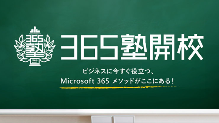 365 塾開校 ビジネスに今すぐ役立つ、Microsoft 365 メソッドがここにある!