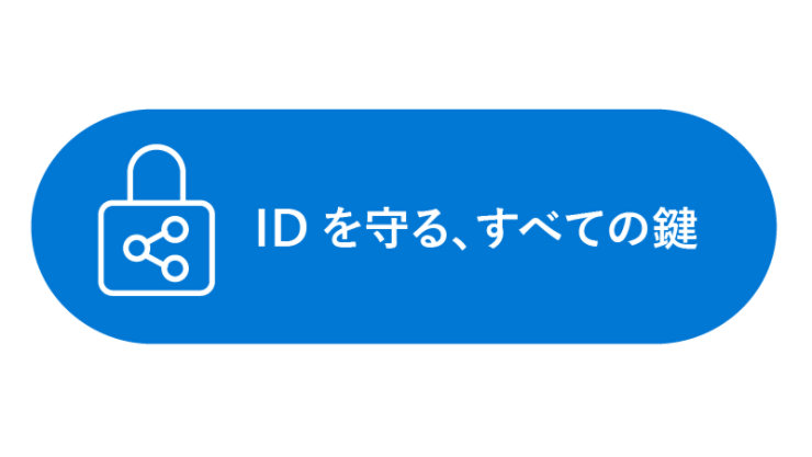 ID を守る、すべての鍵