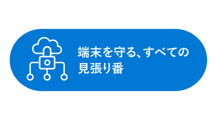 ゼロトラスト時代の新セキュリティ戦略 - Microsoft for business