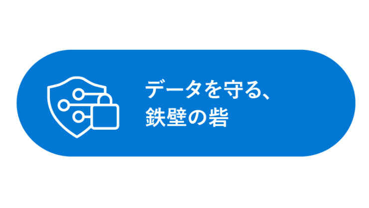 データを守る、鉄壁の砦