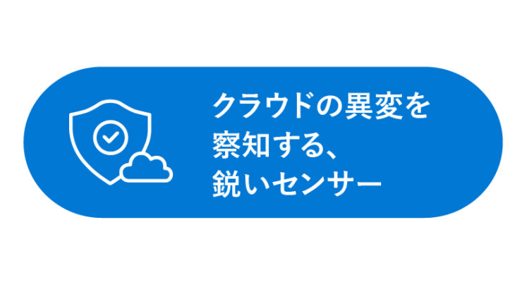 クラウドの異変を察知する、鋭いセンサー