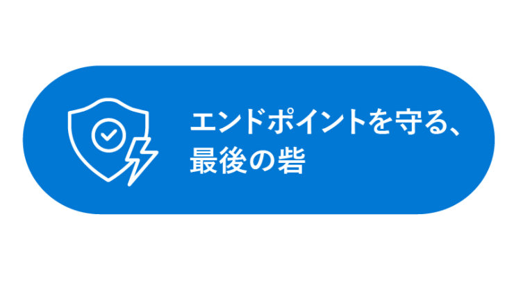 エンドポイントを守る、最後の砦