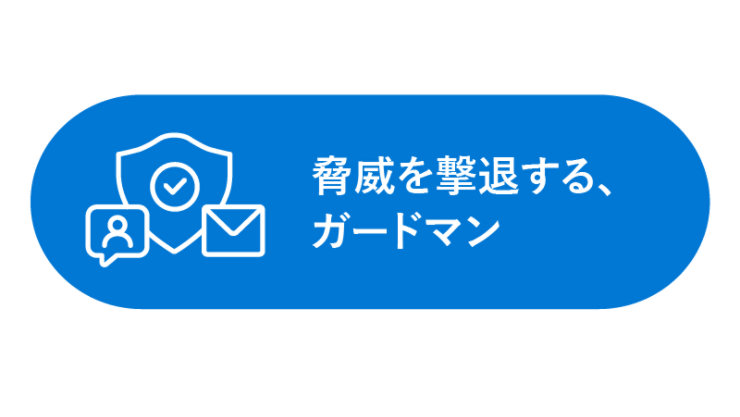 脅威を撃退する、ガードマン