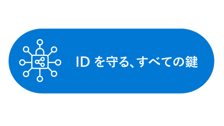 ID を守る、すべての鍵
