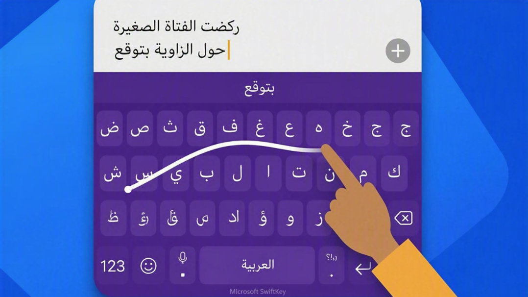 عرض توضيحي للسحب على SwiftKey
